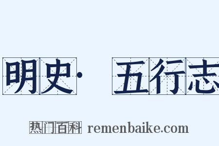 明史·五行志是什么意思的图片